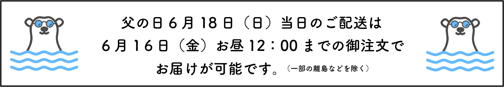 父の日ギフト